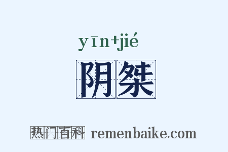 阴桀是什么意思的图片